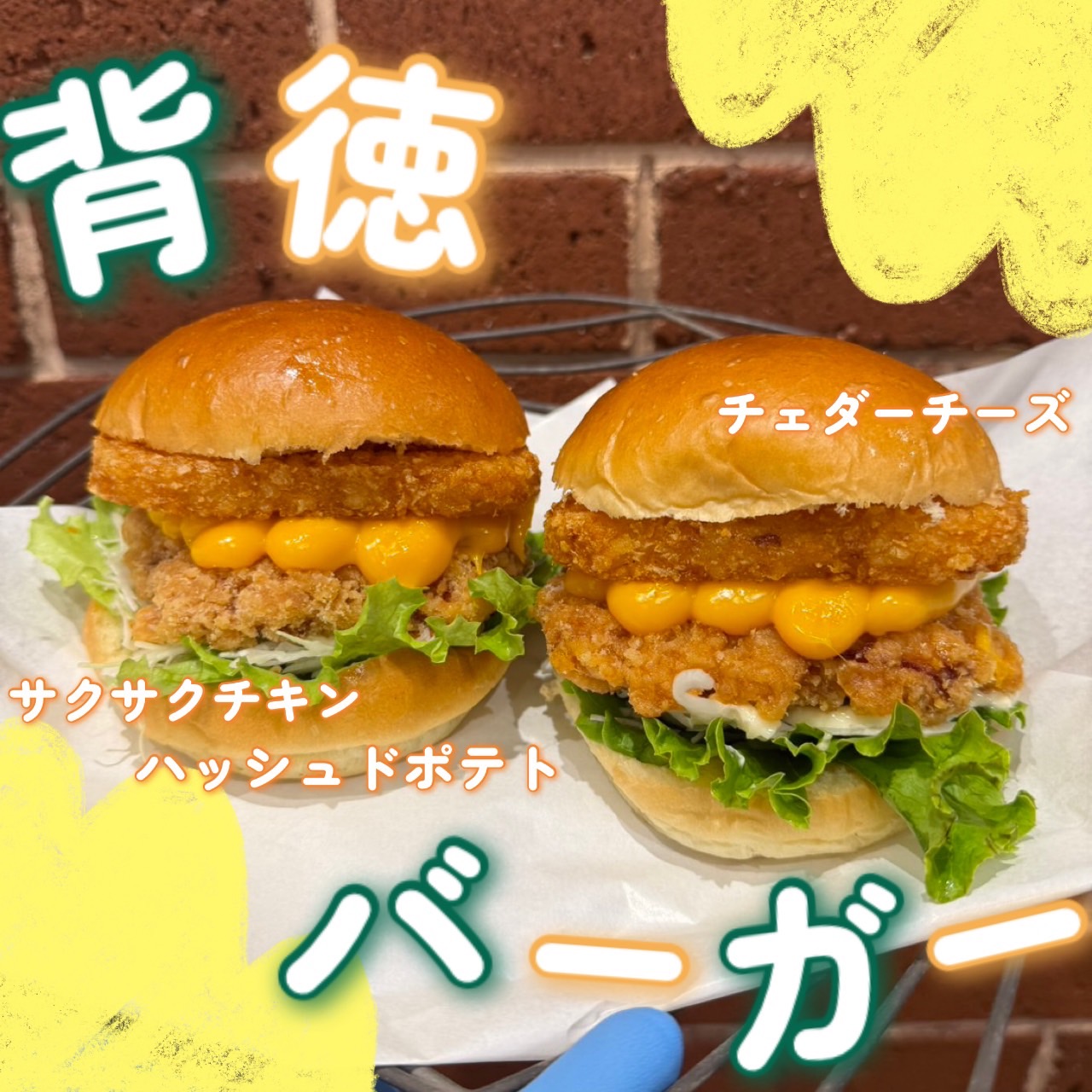 【週末限定】背徳バーガー