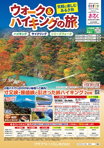 気軽に楽しむあるき旅。ガイド同行なので安心です!紅葉コース多数あります!