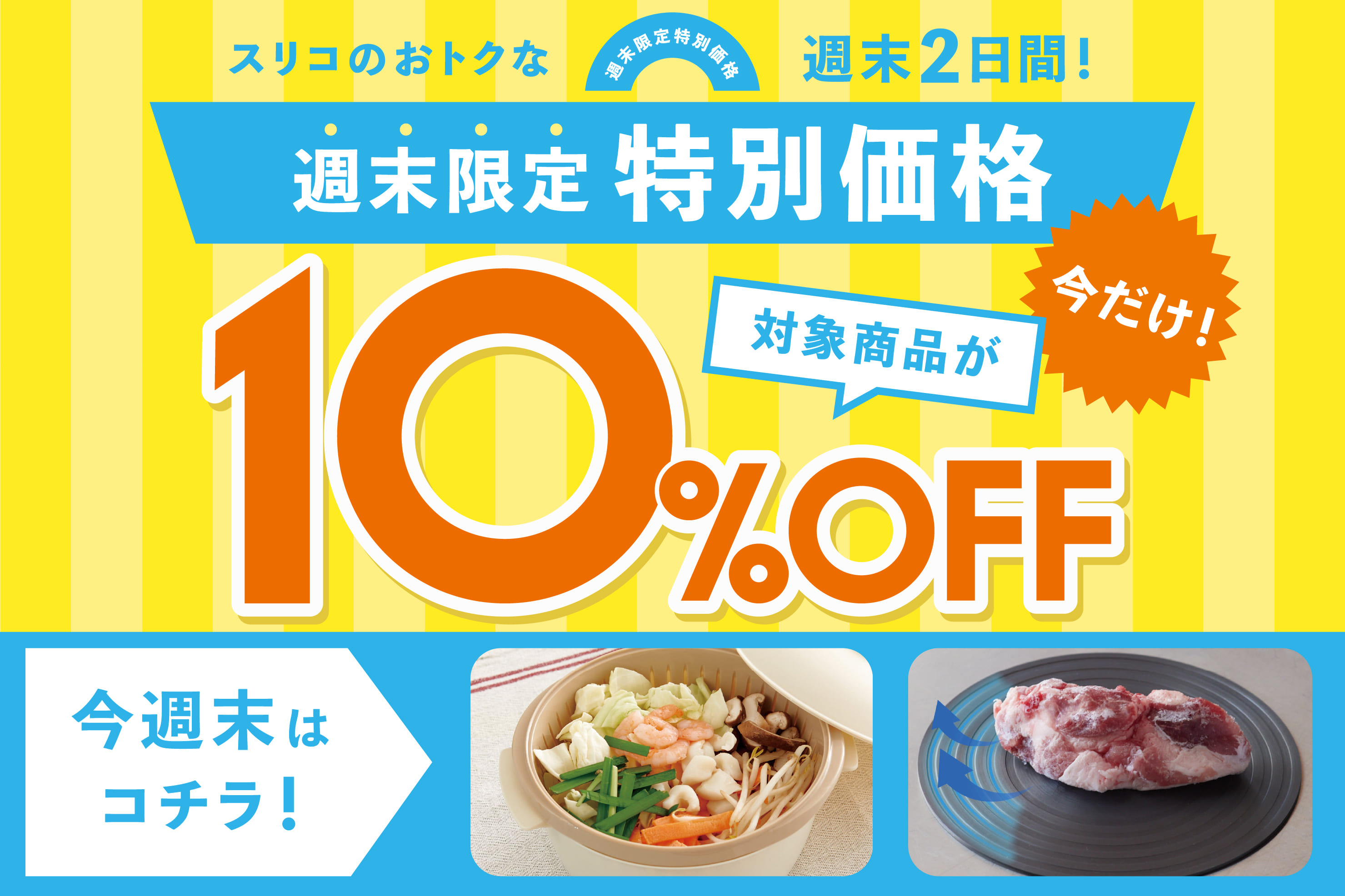 週末限定 10%OFF!