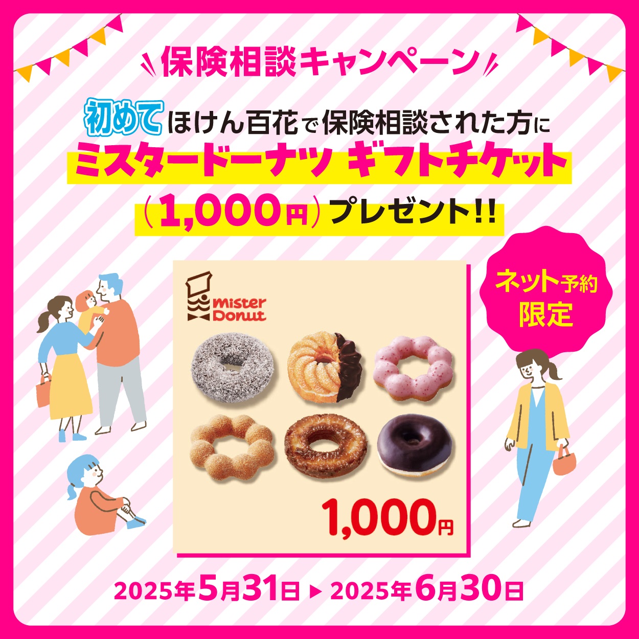 保険ご相談キャンペーン