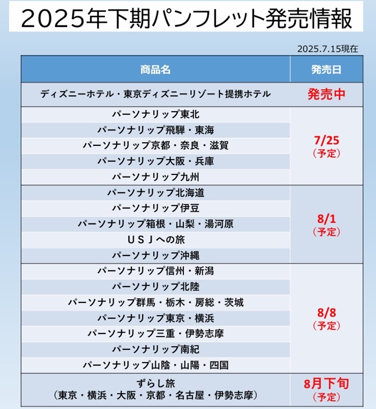 ２０２５年秋冬パンフレット発売情報！！
