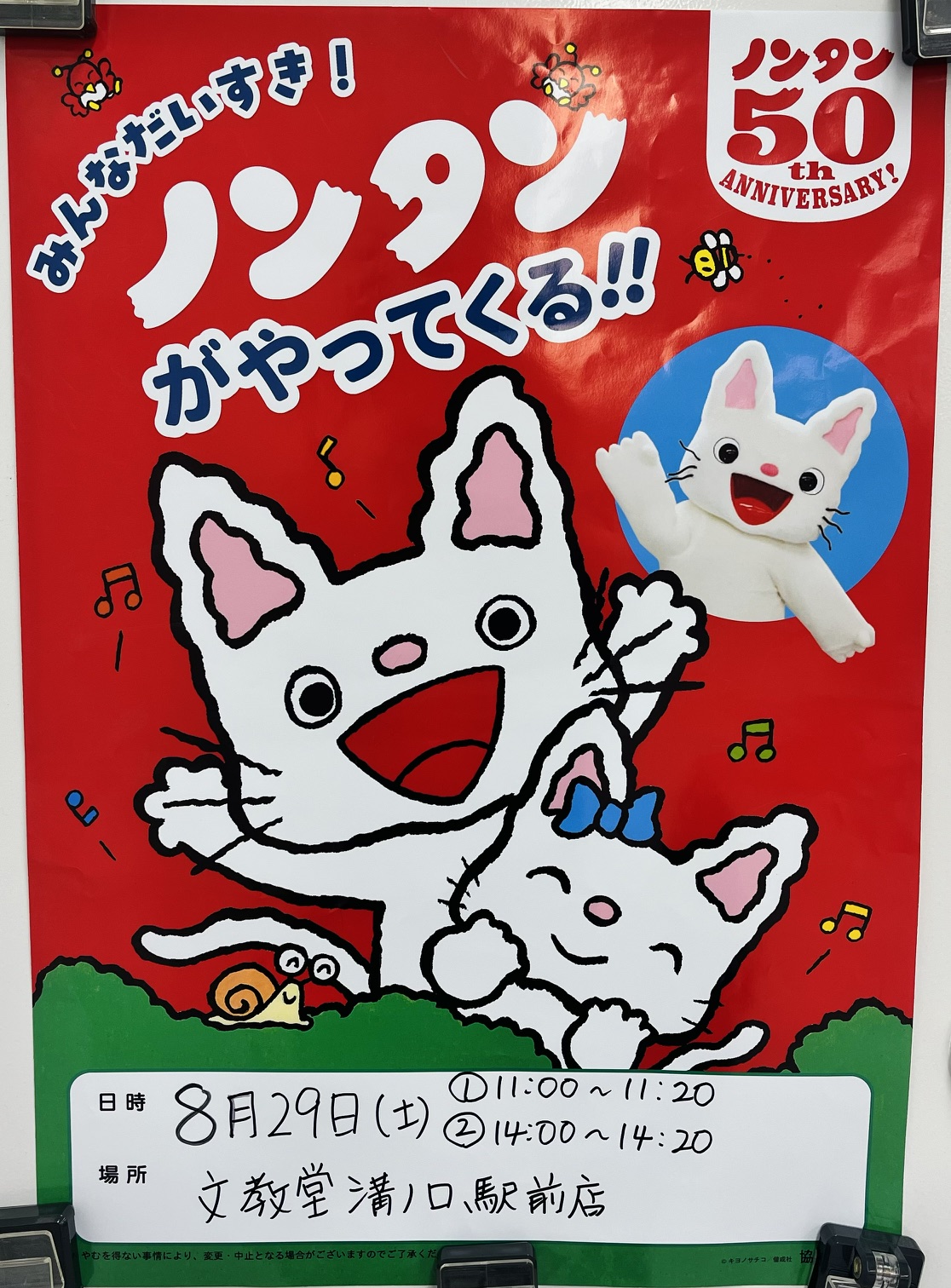 今週末はノンタンがやってくる!