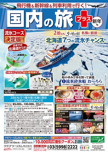 クラブツーリズム最新版新年号入荷！！