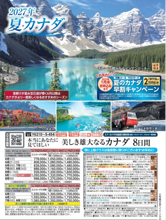 1月末までのお申込みで早割2万円引き！エアカナダ往復直行便利用！