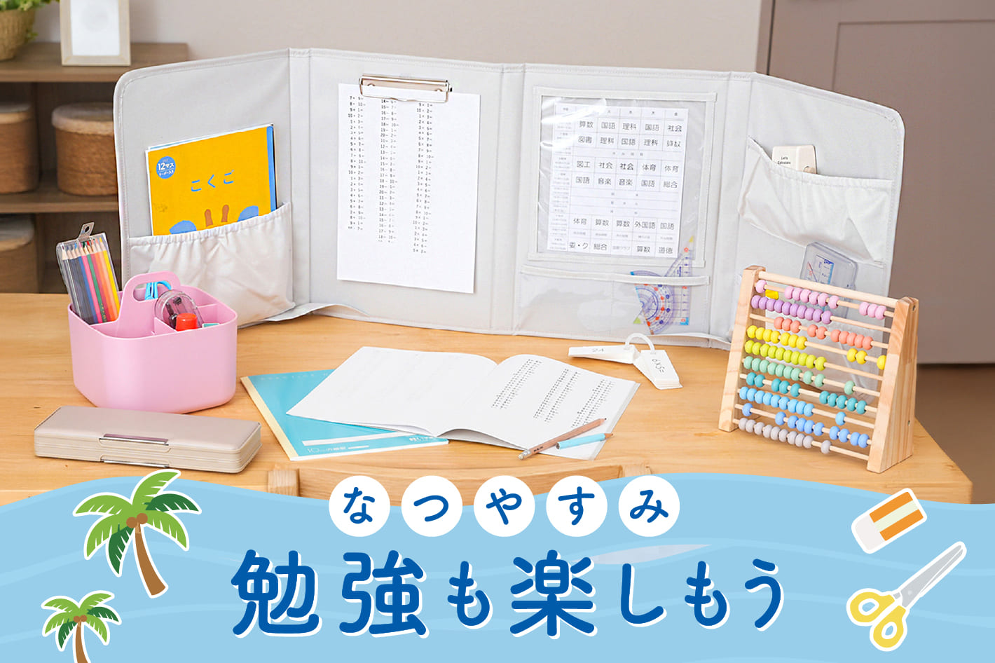 夏休みは勉強も楽しもう!
