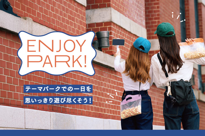 テーマパークで思いっきり遊び尽くそう！