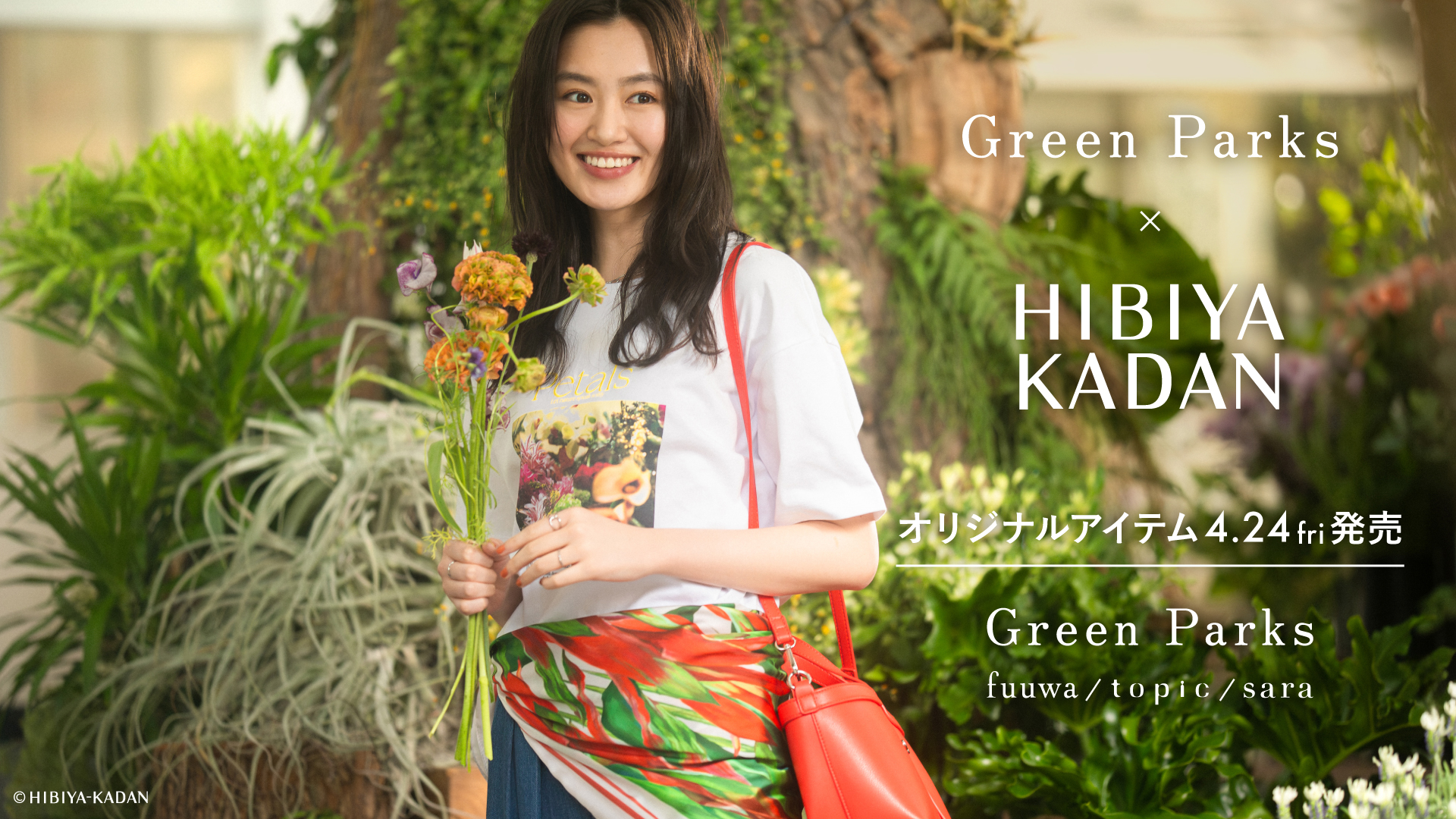 日比谷花壇×Green Parksコラボ