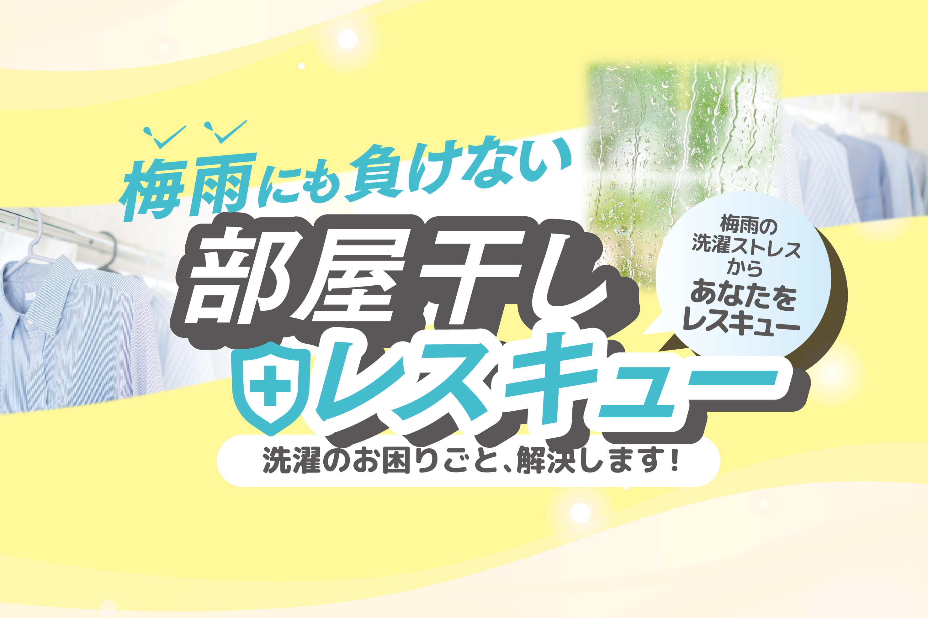 【梅雨にも負けない!】部屋干しレスキュー