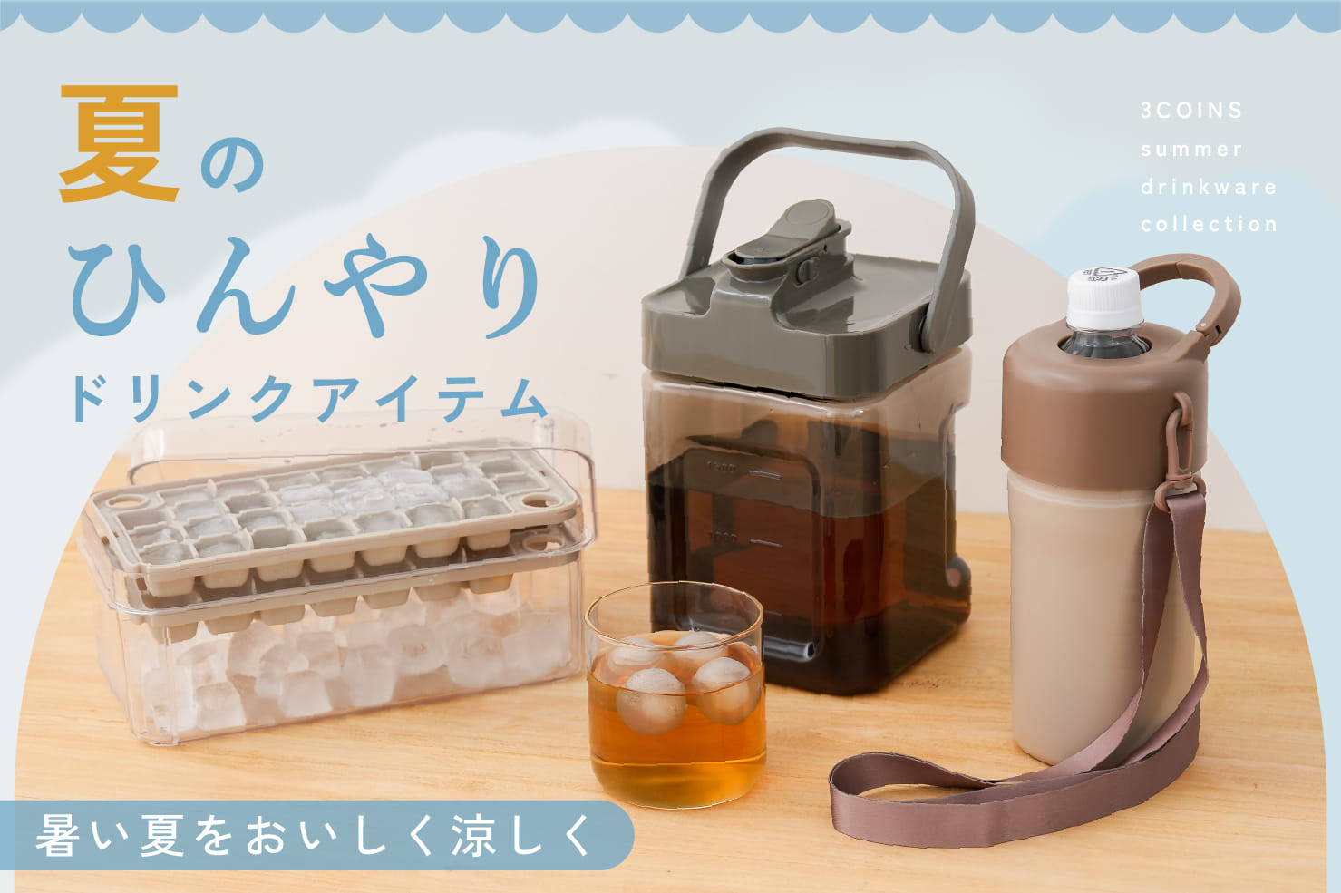 夏のひんやりドリンクアイテム