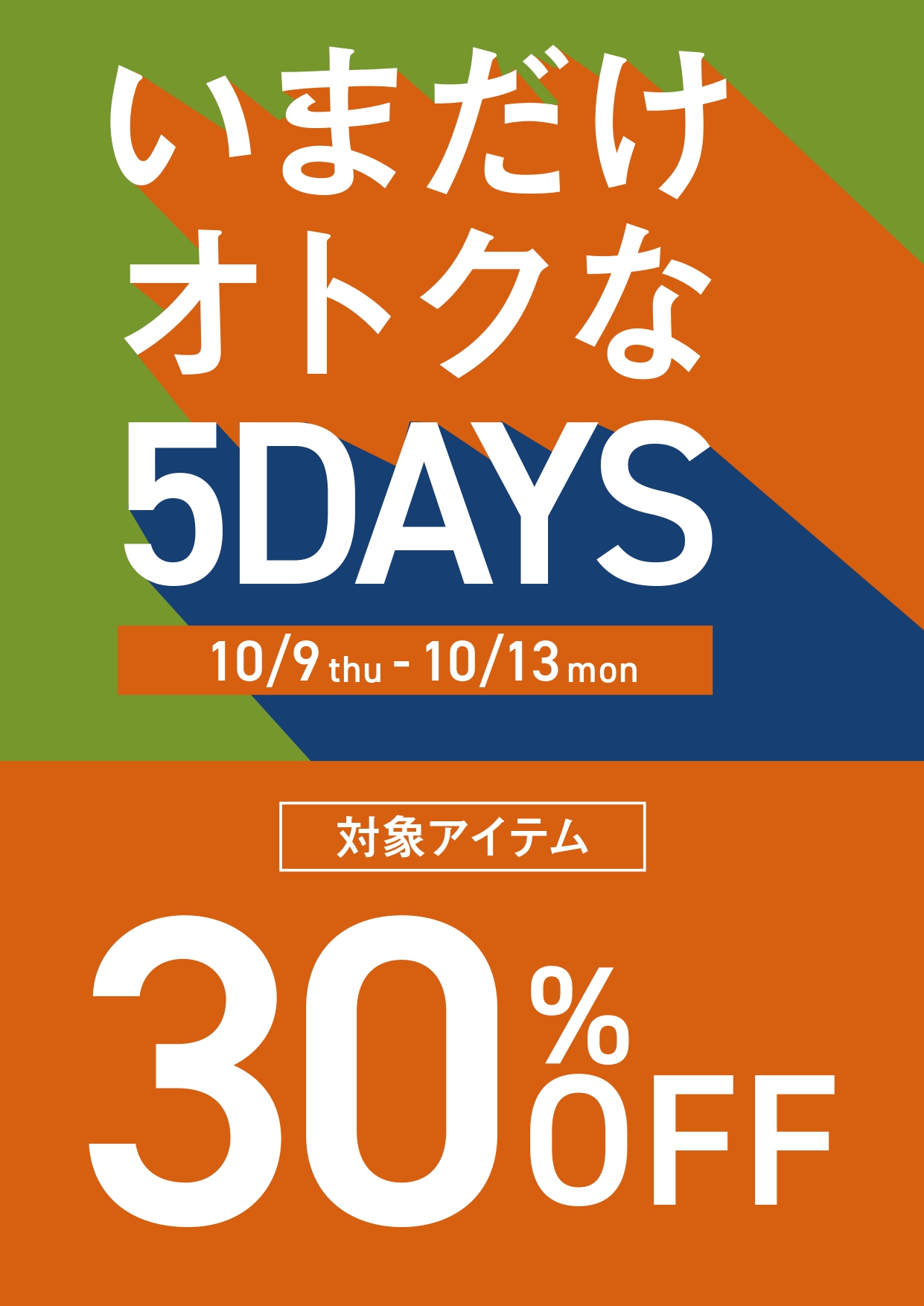 ★いまだけお得な5DAYS★