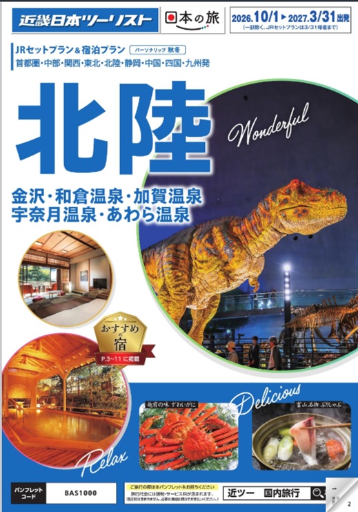 秋冬個人旅行【パーソナリップ北陸】新発売