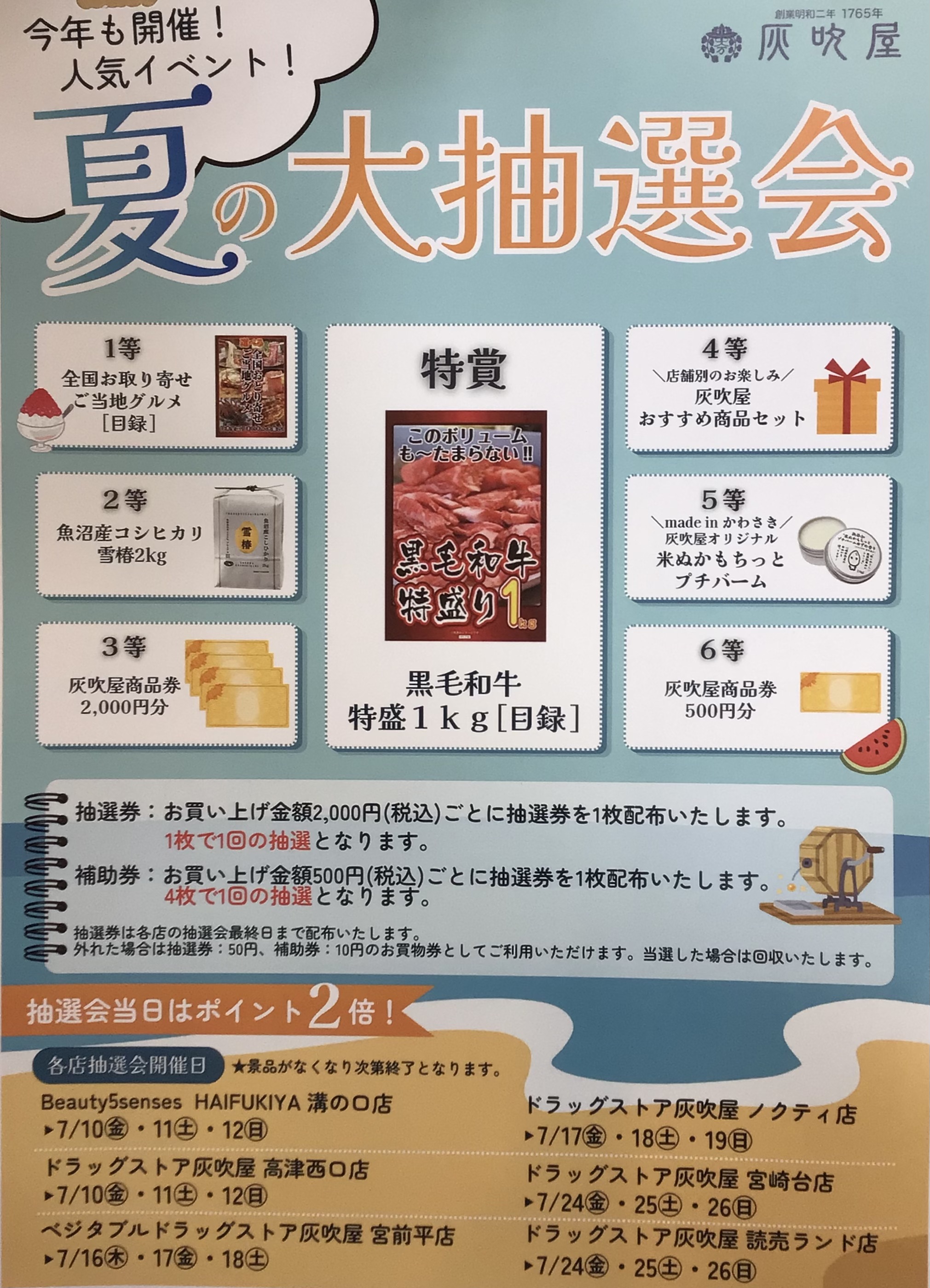 今年も開催！人気イベント！夏の大抽選会！