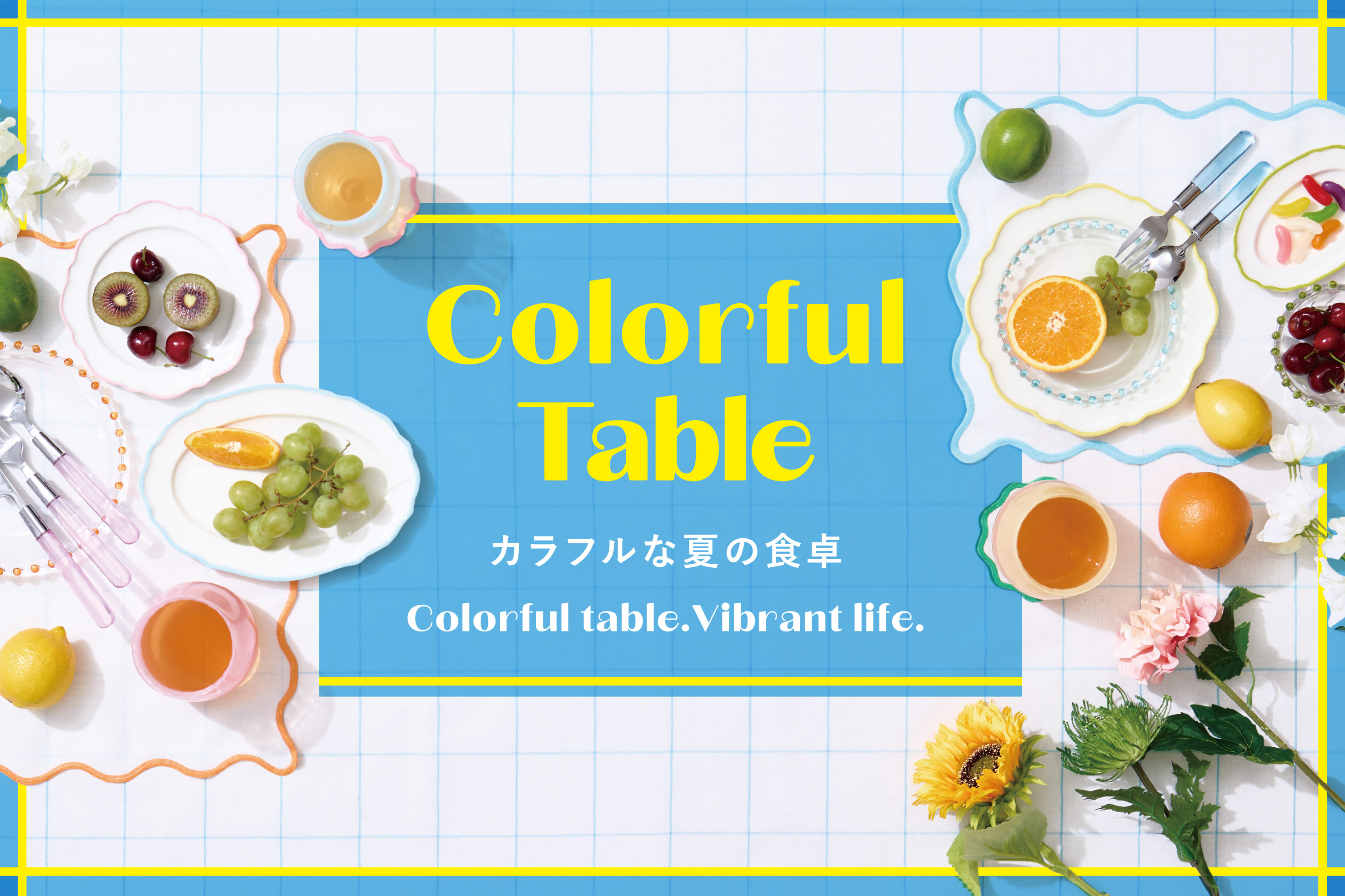 カラフルな夏の食卓