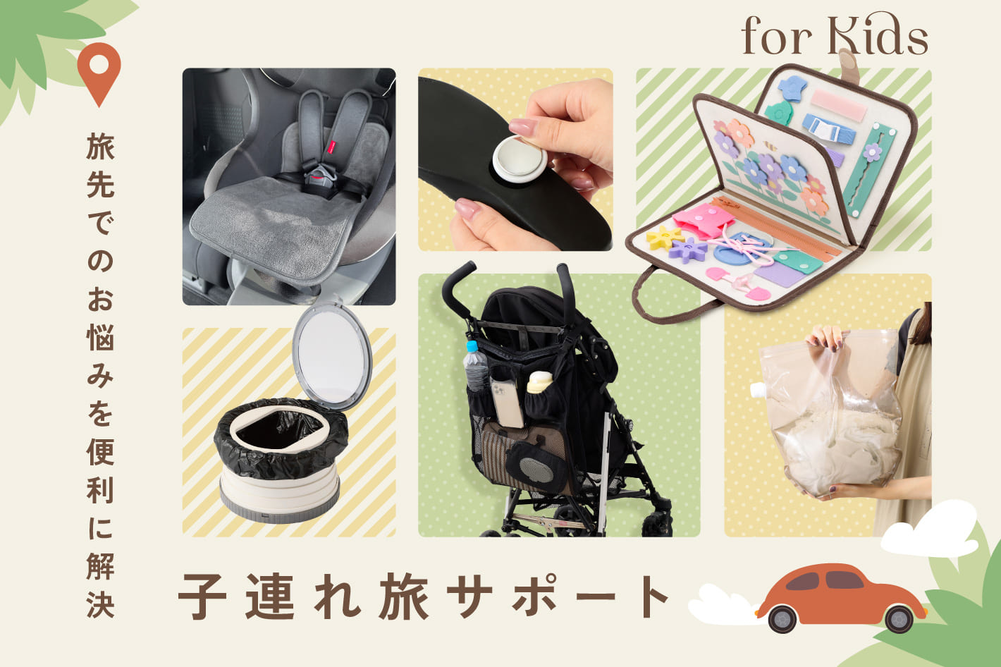 あってよかった！子連れ旅便利グッズ