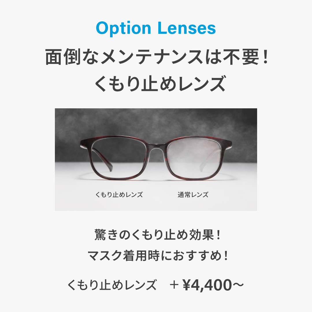 Zoffのくもり止めレンズ！