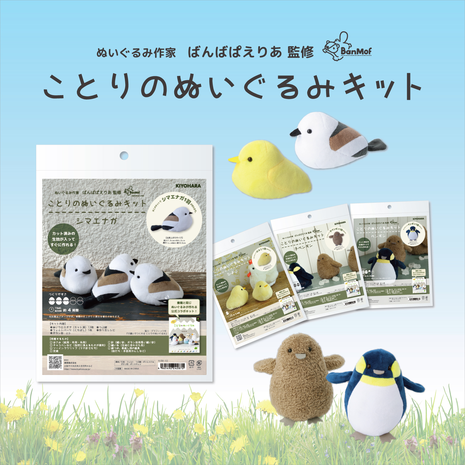 ことりのぬいぐるみキット入荷！