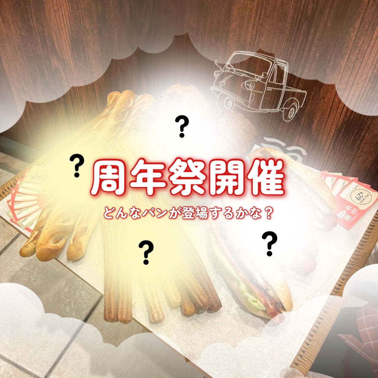 ふく福3周年祭限定パン、近日公開!