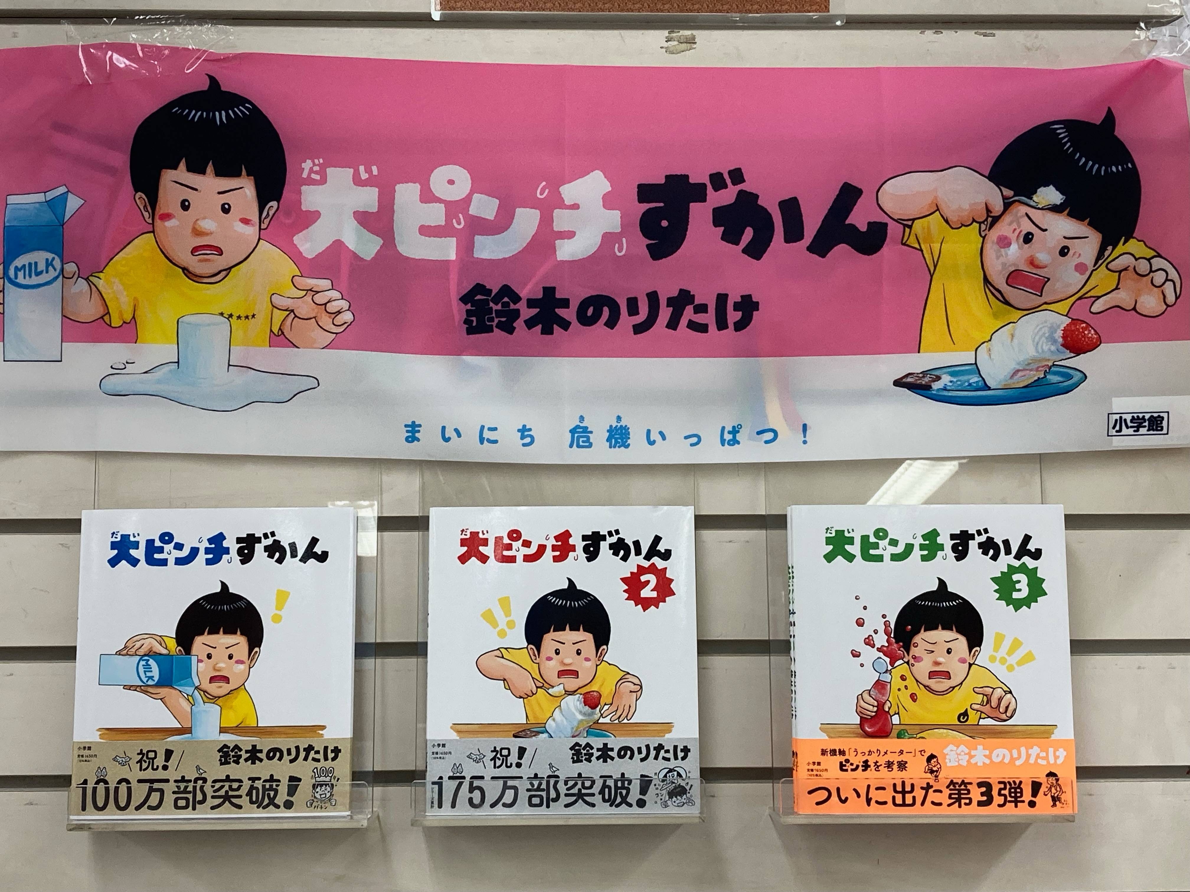 大ピンチずかん１～３