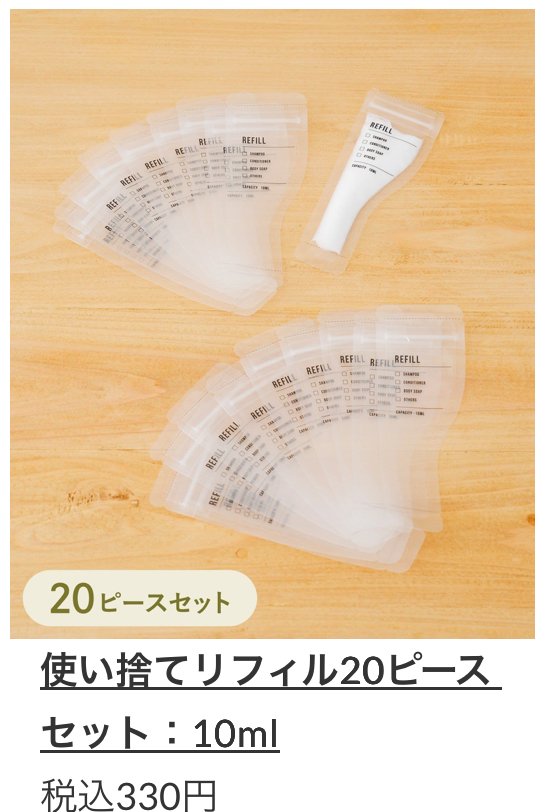 使い捨てリフィル20ピースセット:10ml   330(税込)