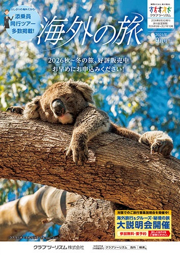 クラブツーリズム海外9月号おすすめ6選!