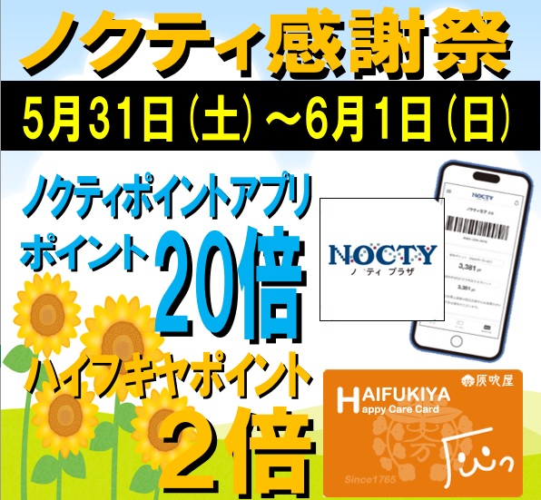 ★ノクティポイント20倍デー★