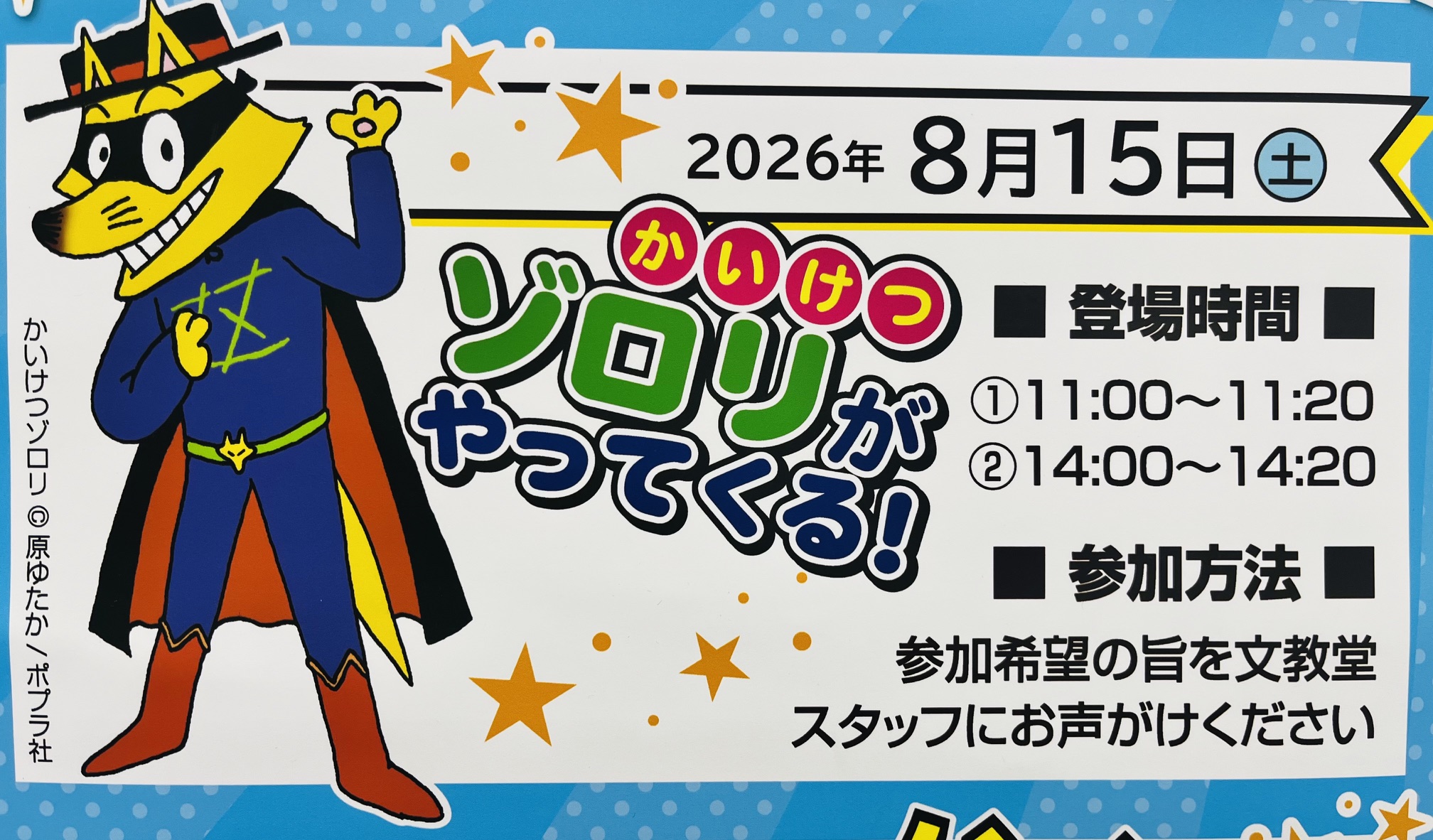今週末はゾロリがやってくる!
