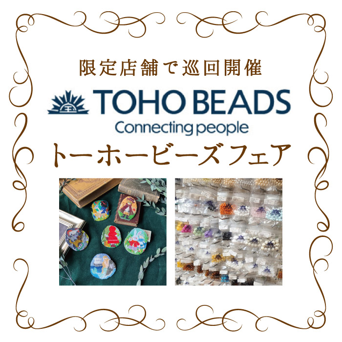 TOHO蔵出しビーズフェア開催