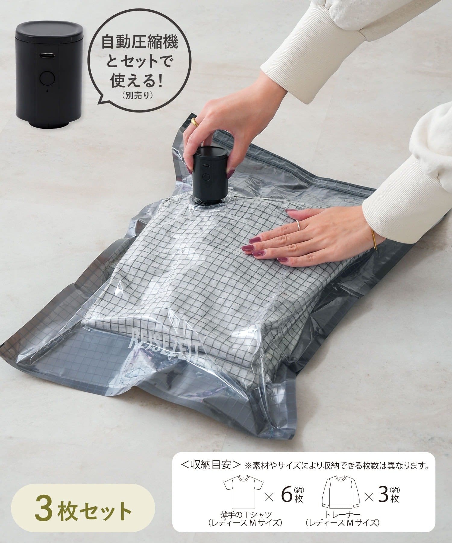 《掃除機でも使える》自動圧縮バッグ3枚セット ¥330(税込)