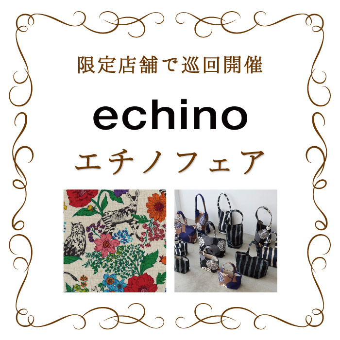 echino(エチノ)フェア開催