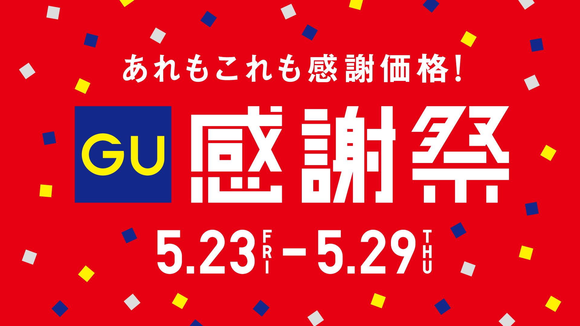 ジーユー感謝祭