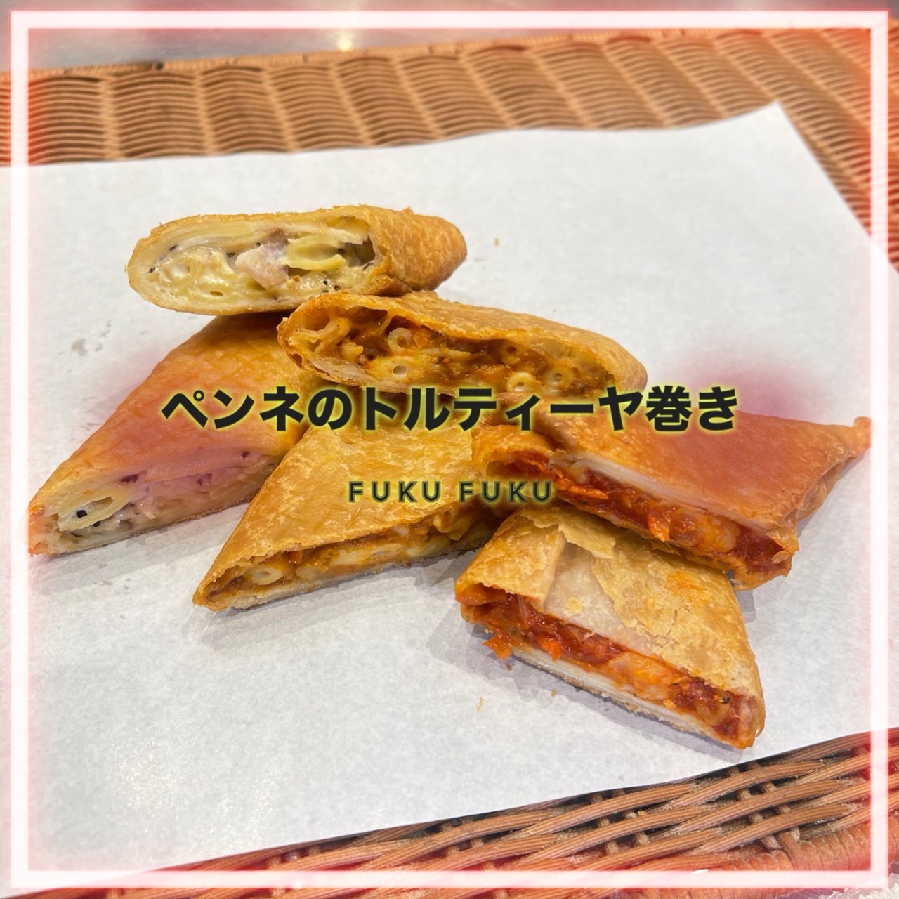 【週末限定】ペンネのトルティーヤ巻き３種