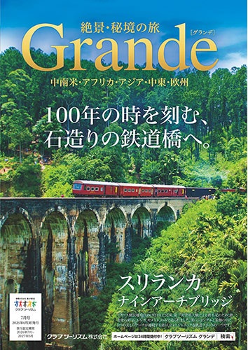 スリランカやインド、ネパール、中南米、アフリカなど秘境、絶景の旅はこのパンフレット