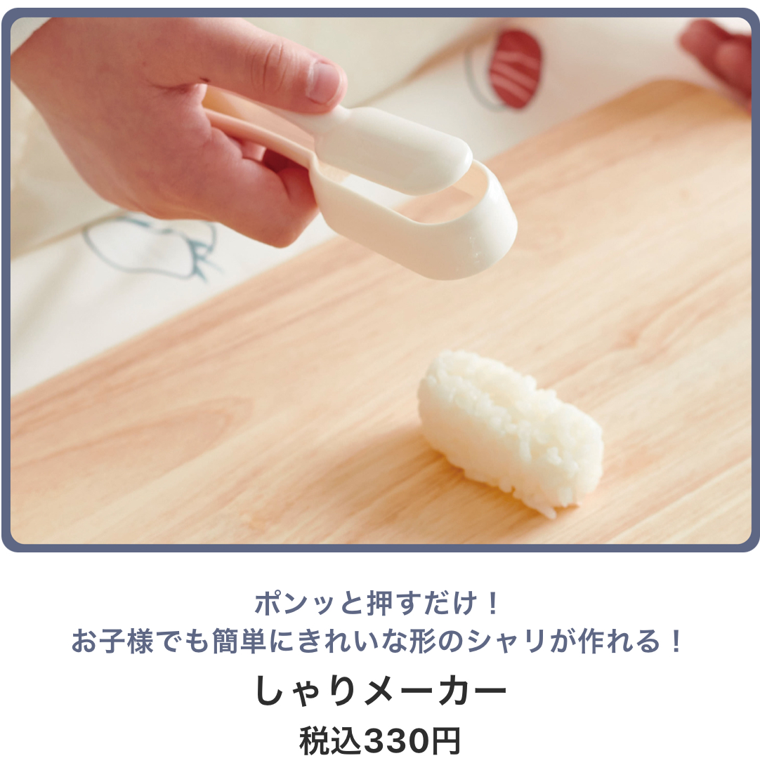 しゃりメーカー　￥330(税込)
