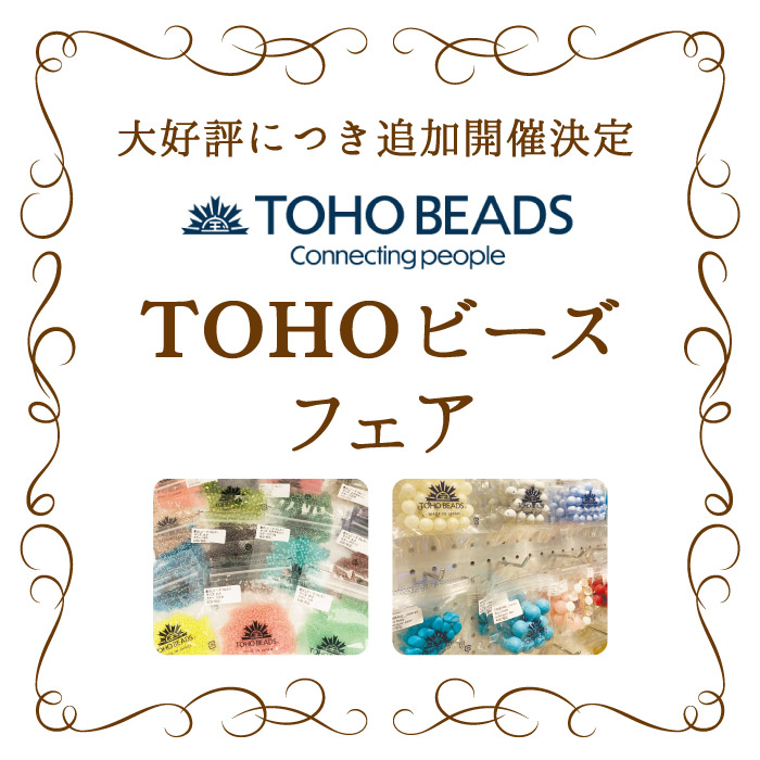 TOHOビーズPOP UP SHOP開催