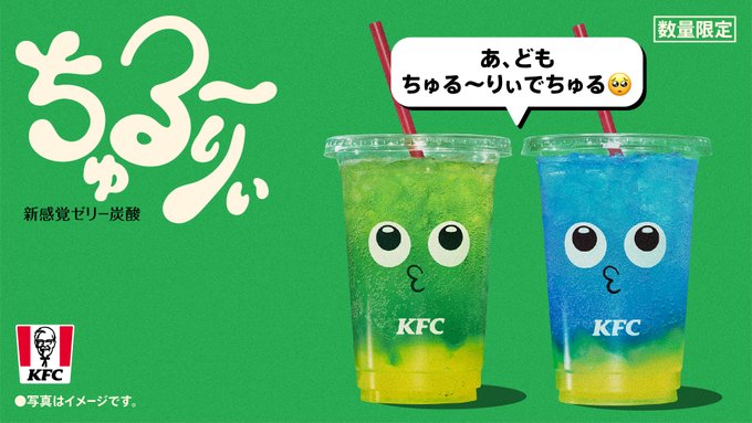 【KFC】ちゅる～りぃ　新味発売開始！
