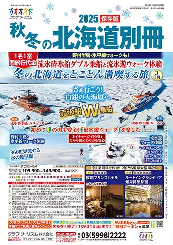 クラブツーリズム秋冬の北海道販売中!