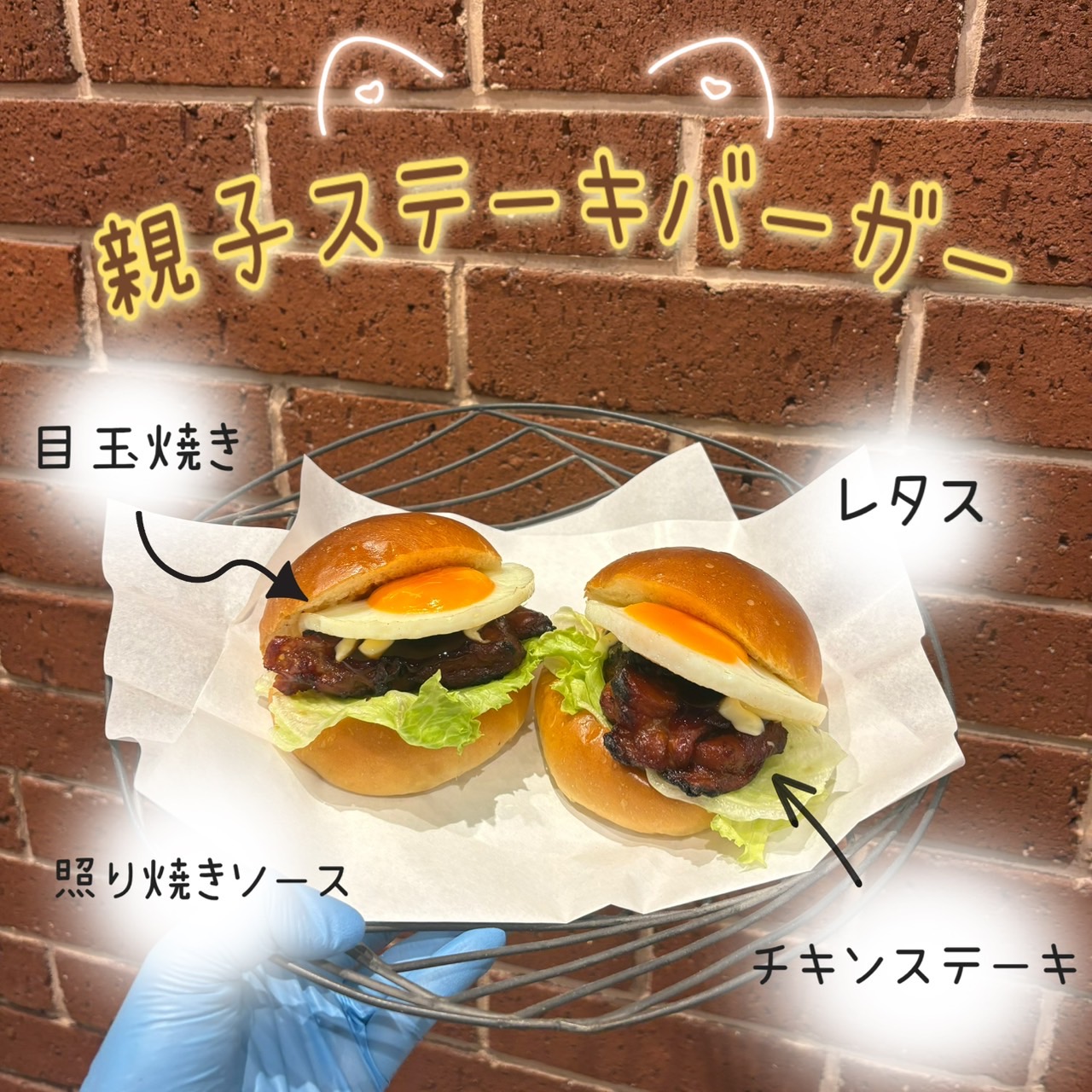 【4月29日限定】親子ステーキバーガー