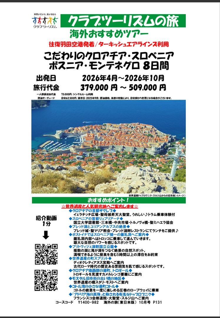 こだわりのクロアチア、スロベニア、ボスニア、モンテネグロ8日間