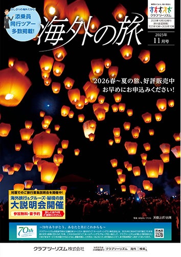 2026春～夏の旅、好評販売中！お早めにお申込みください！