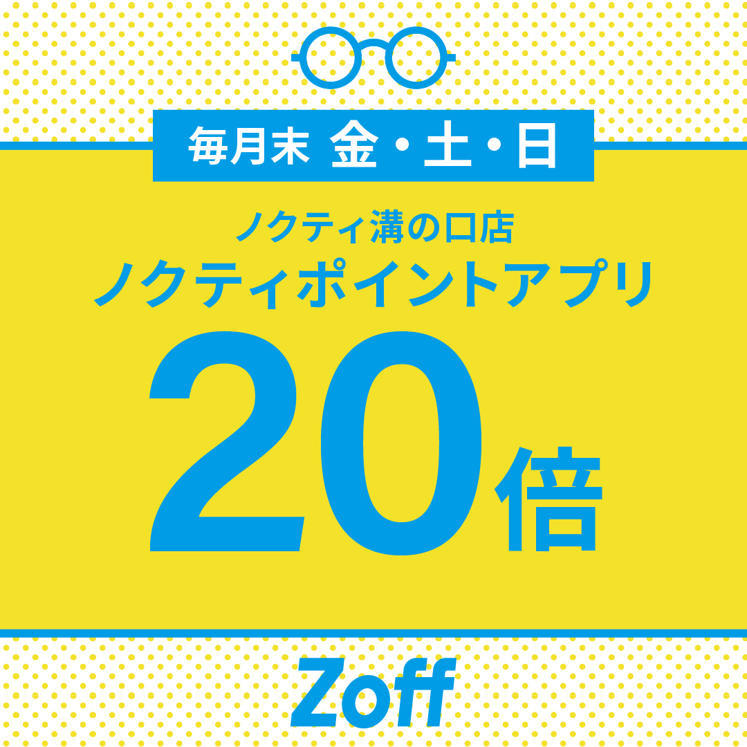 お得なノクティポイント20倍デー！
