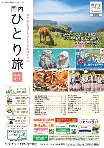 参加者全員がおひとり参加の旅です。今大人気です！