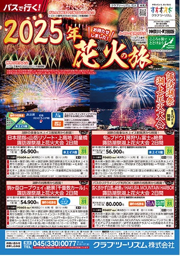 長岡花火や諏訪湖花火など毎年大人気のツアーです！ご予約はお早めに！