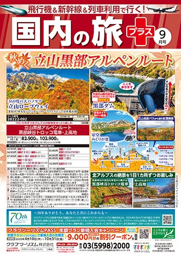 クラブツーリズム最新版9月号入荷！！