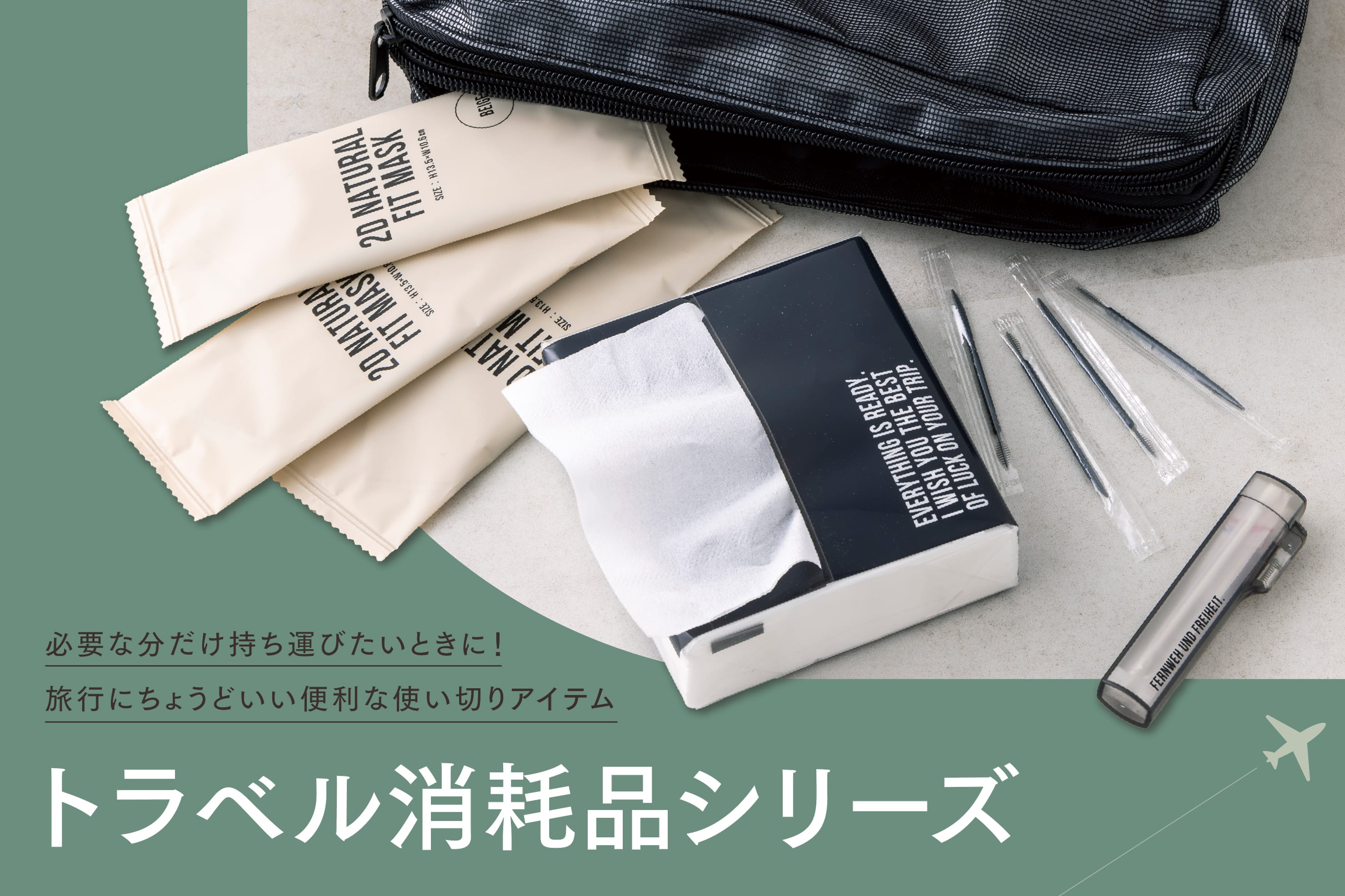トラベル消耗品シリーズ