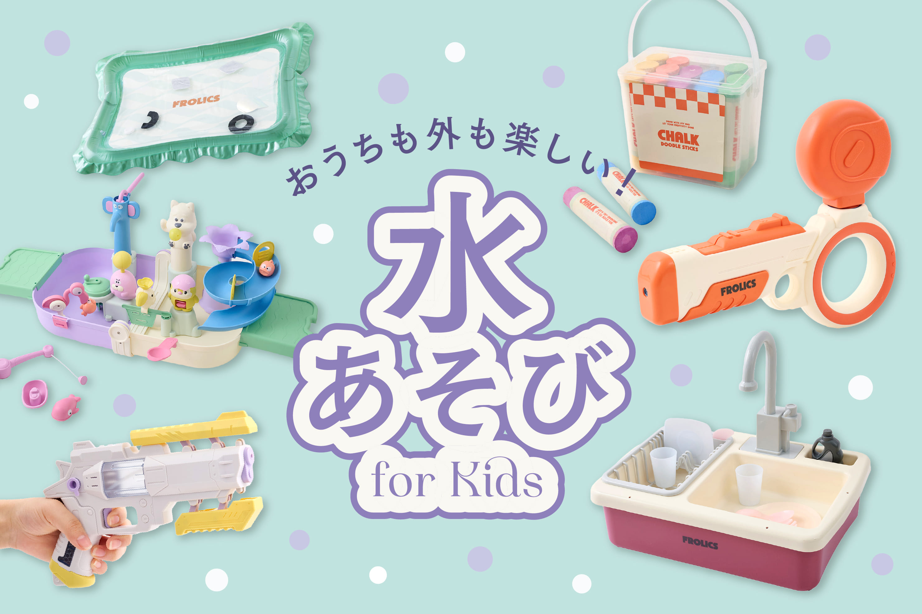 わくわく水水遊びアイテム