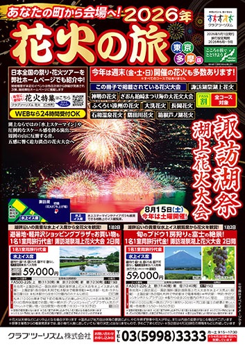 毎年大好評！花火の旅！