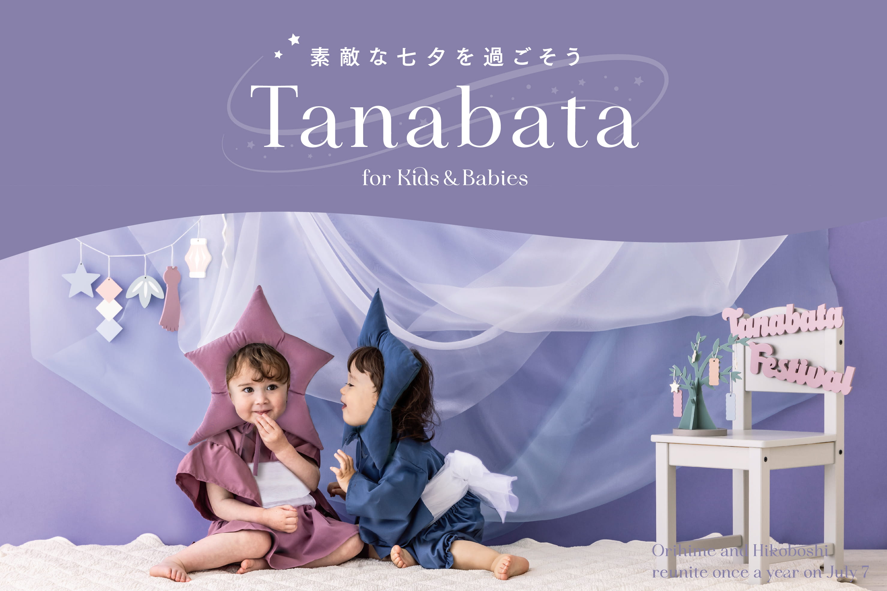 星に願いを★七夕を楽しむ準備しよう！