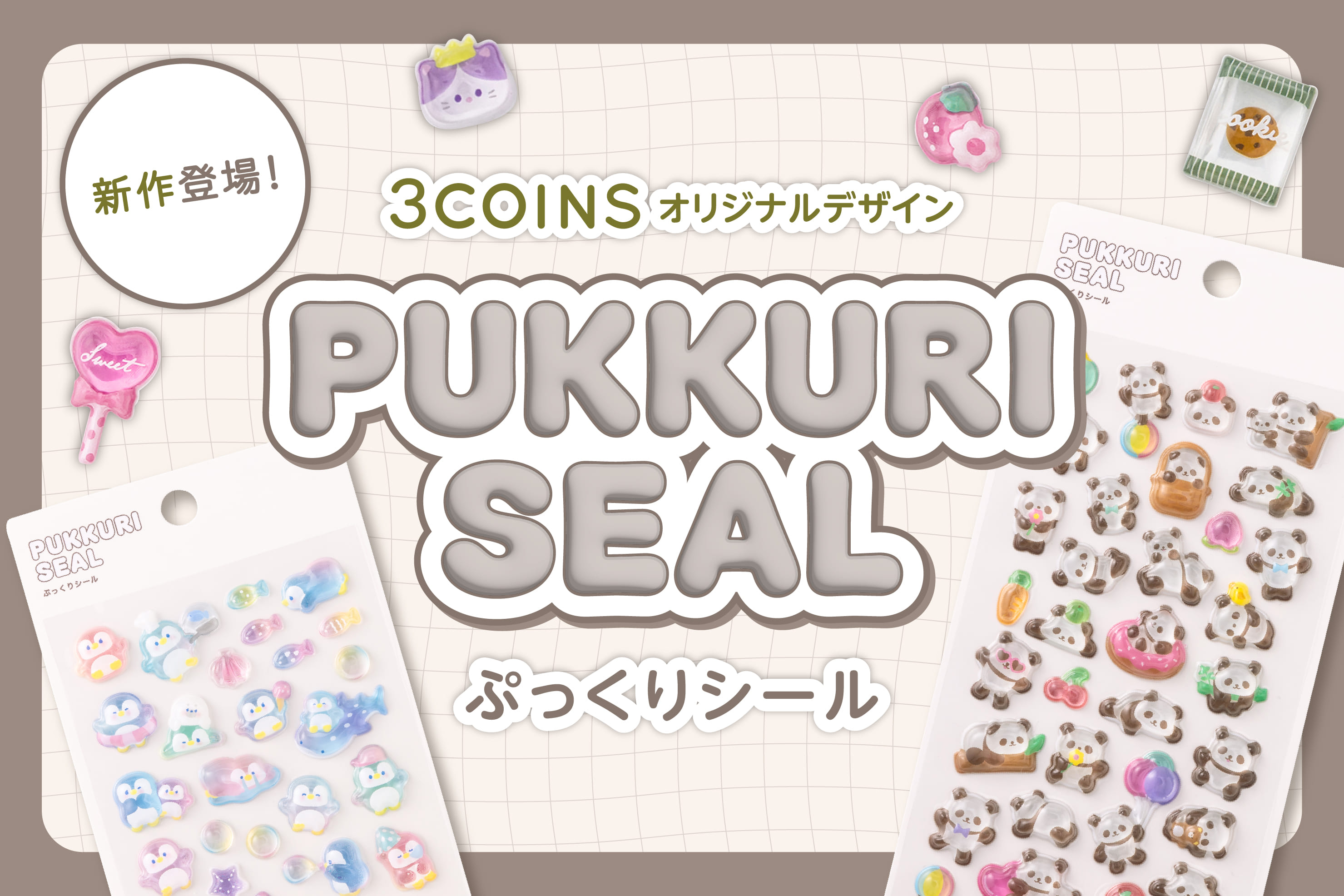 新作登場!ぷっくりシール