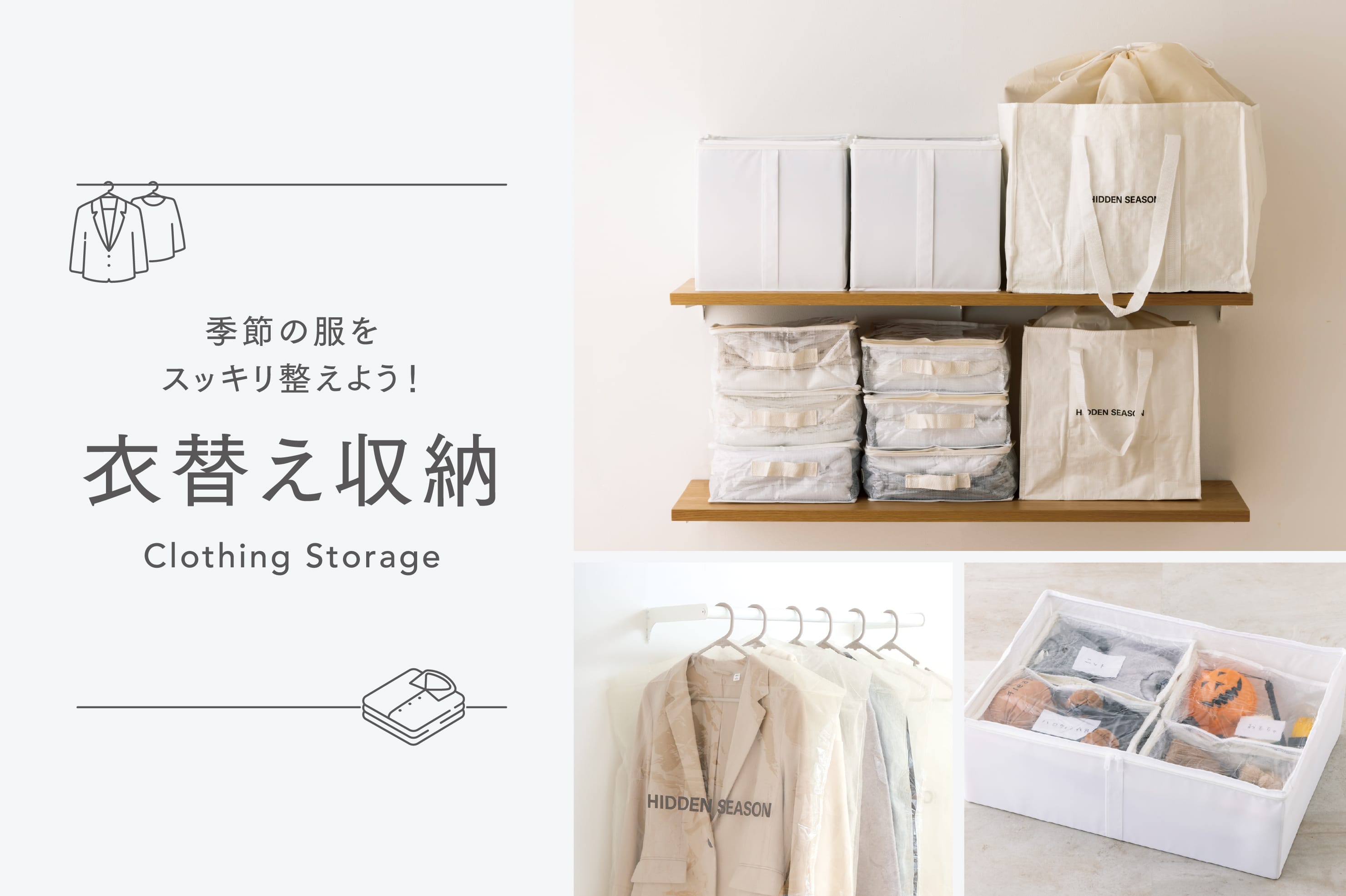 衣替え収納でクローゼットをすっきり整頓