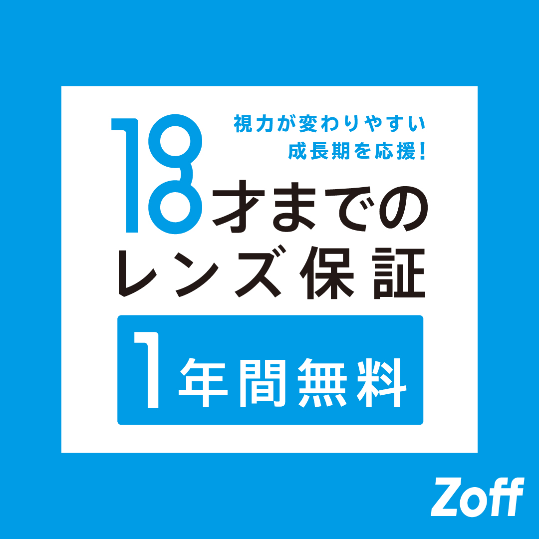 お子様のメガネも安心